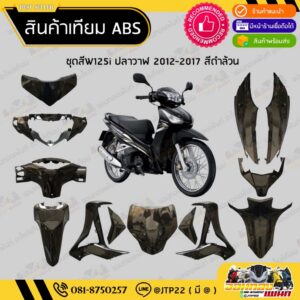 [ แยกชิ้น ] ชุดสี W125i ปลาวาฬ 2012-2017 สีดำล้วน งานเทียม ABS / เวฟ125iปลาวาฬงานเทียม