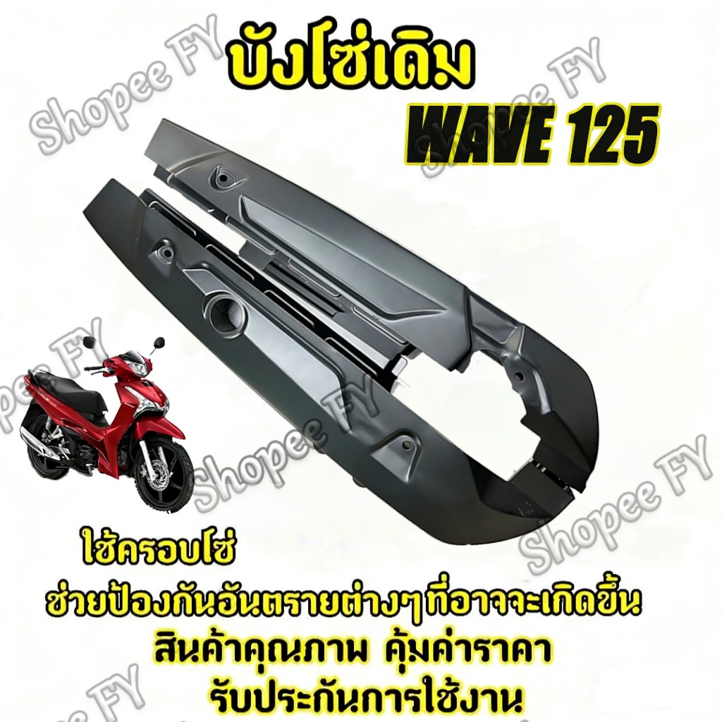 บังโซ่ชุด WAVE ปกป้องโซ่และลดการสึกหรอ WAVE 125 อะไหล่แต่งรถมอเตอร์ไซค์ WAVE125i’12-24 บังโซ่เดิม สีดำ