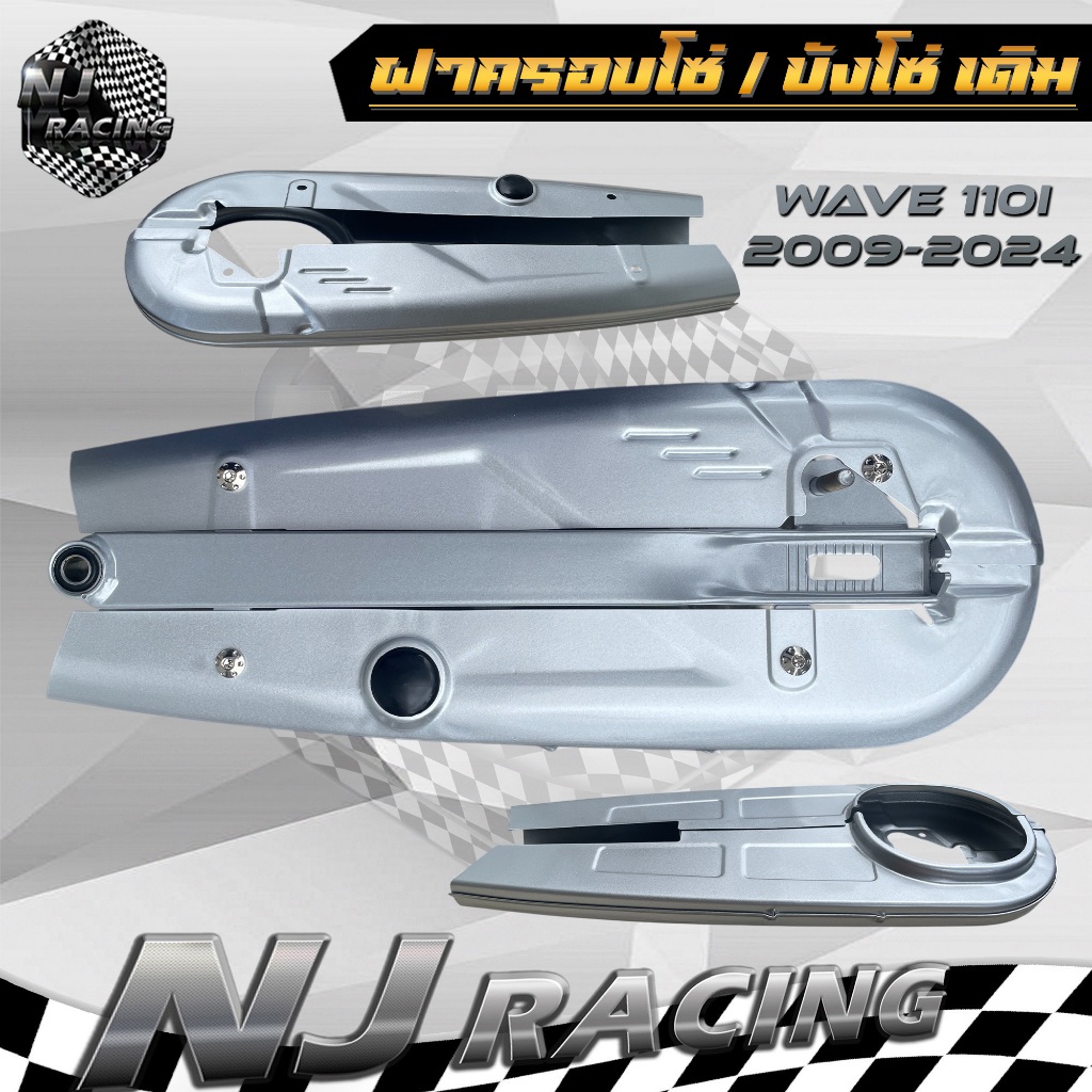 บังโซ่ บังโซ่เดิม ครอบโซ่ สีบรอนซ์ รุ่น WAVE100S ,WAVE110i ,WAVE125 ,WAVE125i ปลาวาฬ ,ใส่กับมอเตอร์ไซค์ฮอนด้าเวฟ