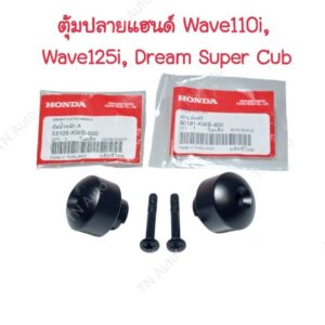 ตุ้มปลายแฮนด์เวฟ110i Wave125i Dream Super Cub แท้ศูนย์