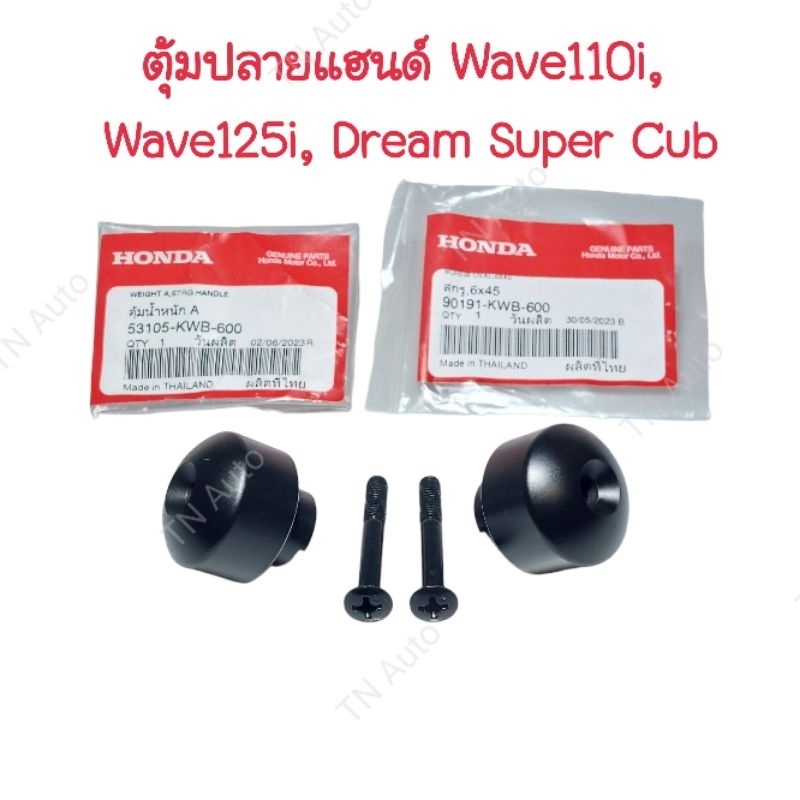 ตุ้มปลายแฮนด์เวฟ110i Wave125i Dream Super Cub แท้ศูนย์