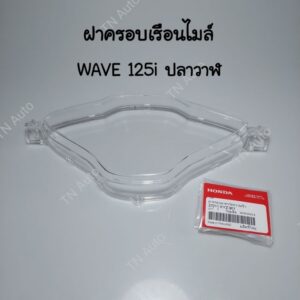 ฝาครอบเรือนไมล์เวฟ125i ปลาวาฬ แท้ศูนย์ ปี 2012-2017 W125LED ปี 2018-2022