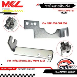 ขายึดสายคันเร่ง ลิ้น CBR150,CBR250,CRF เวฟ110i/เวฟ125i/Wave 110i/ดรีม,MSX/wave/dreamขายึดสายคันเร่ง เรือนลิ้นเร่ง ใช้งานได้กับหลายรุ่น
