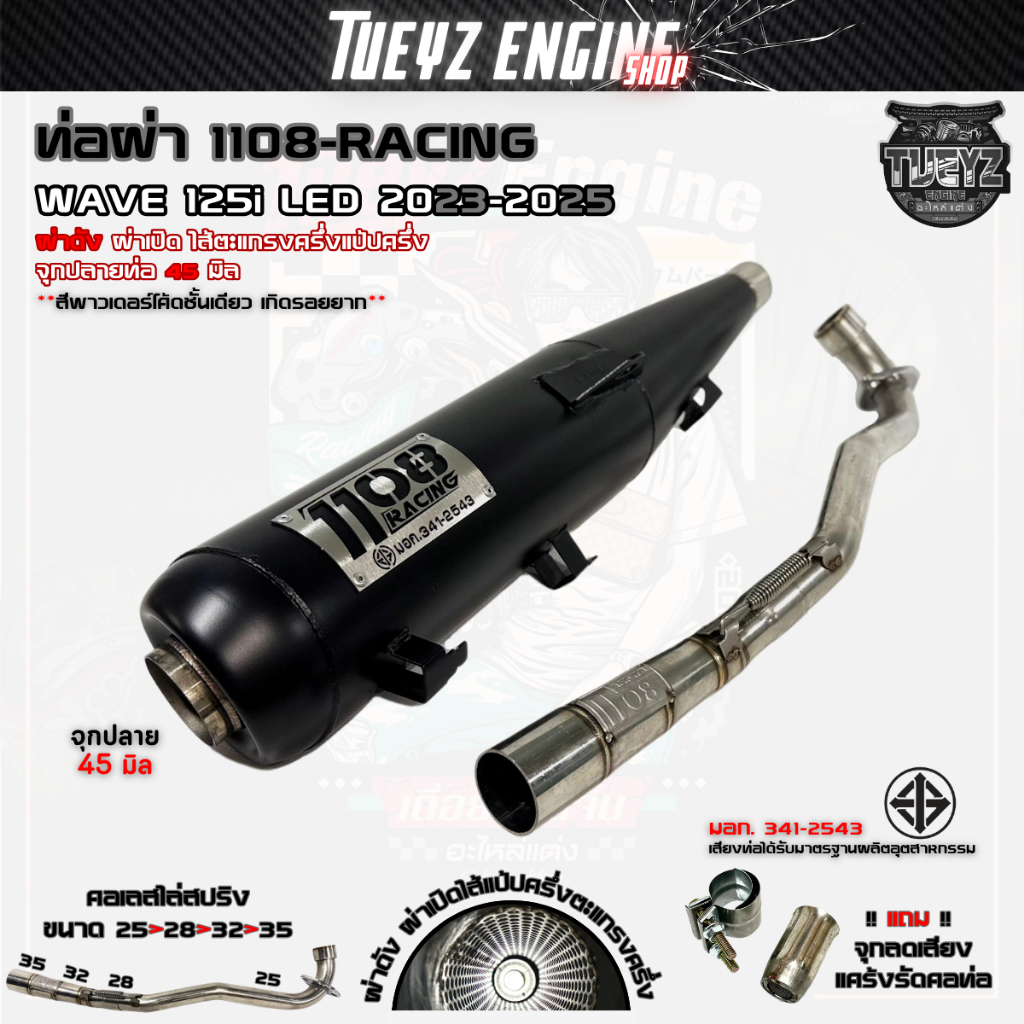 ท่อผ่า TP 1108-Racing Wave125i ปลาวาฬ / LED ปี 2012-2026 ทรงเดิม พร้อมจุกลดเสียงสำหรับผ่าหมก มีมอก.