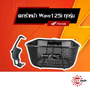 ตะกร้าหน้า Wave125i 2023-2026 [ ของแท้ Honda ] -THK3FAN61200TA-THK3FGR61200TA