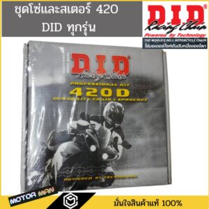 ขนาด 420 ชุดโซ่และสเตอร์DID แท้ มีทุกรุ่น Wave125 Wave110i Dream supercub2018 Wave125i