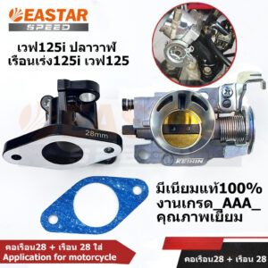 เรือนลิ้นเร่ง 28 + คอเรือน / เรือนลิ้นเร่ง 28,30mm เวฟ125i ปลาวาฬ ทนทาน งานเนียน