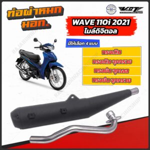 ท่อผ่าหมก เวฟ110i 125i Spc มีให้เลือกหลายรุ่น [ VCT มอก.341-2543 ] ท่อ ดรีม เวฟ110i เวฟ125i
