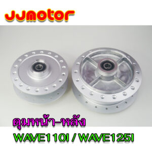 ดุมเดิม ดุมล้อ พร้อม ลูกปืน บู๊ชกลางดุม ดุมหน้า - ดุมหลัง WAVE110I / WAVE125I รุ่นมีกระปุกไมล์ เวฟ110i เวฟ125i ปลาวาฬ