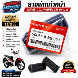 ยางพักเท้าหน้า (ของแท้เบิกศูนย์ 100%) WAVE110i, WAVE125i ปลาวาฬ (50661-KWB-600) ** โปรดกดเลือกตัวเลือก**