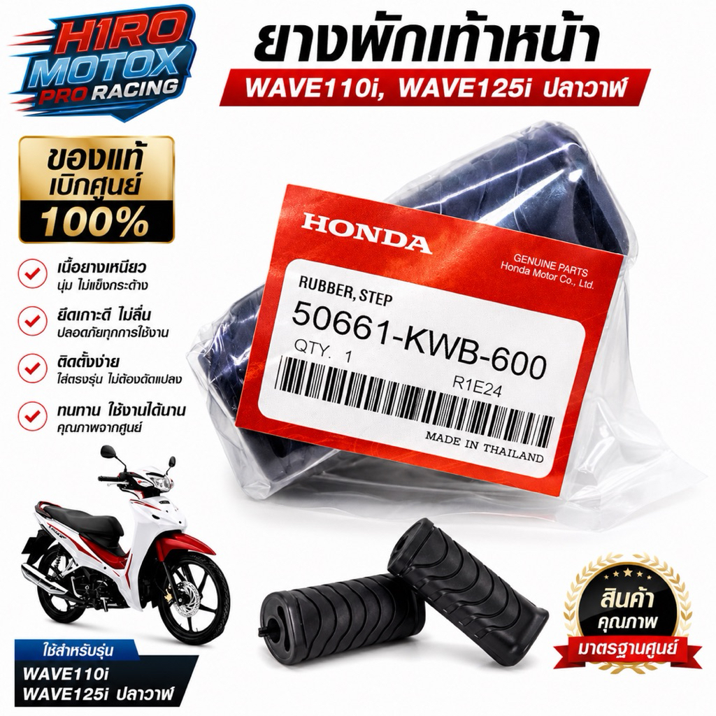 ยางพักเท้าหน้า (ของแท้เบิกศูนย์ 100%) WAVE110i, WAVE125i ปลาวาฬ (50661-KWB-600) ** โปรดกดเลือกตัวเลือก**