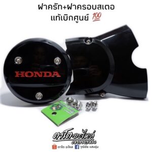 ครอบสเตอร์หน้าW125เก่า+ฝากลมกันร้อนW125เก่า เเท้ศูนย์ Wave125I/R/S ‼️น็อตฝาครอบสเตอขายแยกนะคะ‼️