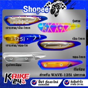 กันร้อน เวฟ125i ปี12,WAVE-125i ปลาวาฬ ปี2012