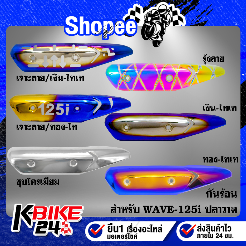 กันร้อน เวฟ125i ปี12,WAVE-125i ปลาวาฬ ปี2012