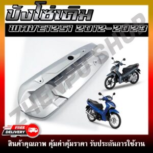 บังโซ่เดิม WAVE125I 2012-2022 ปลาวาฬตัวเก่าและตัวใหม่ LED ใส่กับมอเตอร์ไซต์รุ่นฮอนด้าเวฟ125I ปี 2012-2022
