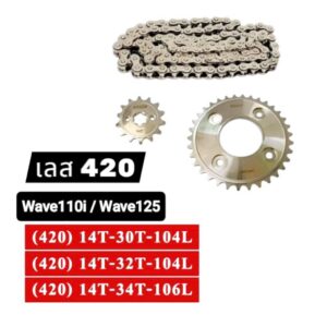 ชุดโซ่สเตอร์ เลส wave125 wave110i ปี2009-2020 MSX wave125i 2005-2017 Waliwaligo 420 เบอร์ 30T 32T 34T โซ่ 104,106ข้อ