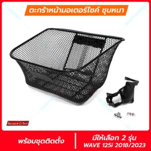 (ไม่มีฝา)ตะกร้าหน้าเวฟ125i 2023-26 เวฟ125i 2018-22 เวพ125i 2012-17 มีให้เลือก 3 รุ่น ตะกร้าหน้า อะไหล่เวฟ125i