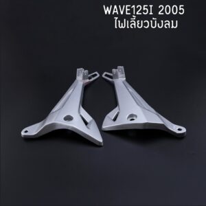 สเตย์พักเท้าหลัง WAVE125i บังลม2005 สเตย์พักเท้า เวฟ125i สีสวย ขายเป็นคู่ ตรงปก แข็งแร็ง ใช้ดี