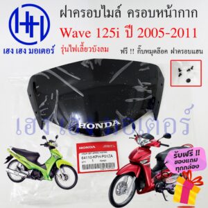 ฝาครอบแฮนด์ Wave 125i ปี 2005 - 2011 ไฟเลี้ยวบังลม Honda แท้ หน้ากาก Wave125i บังไมล์ ชิลหน้ากาก 64110-KPH-P01ZA ชิว