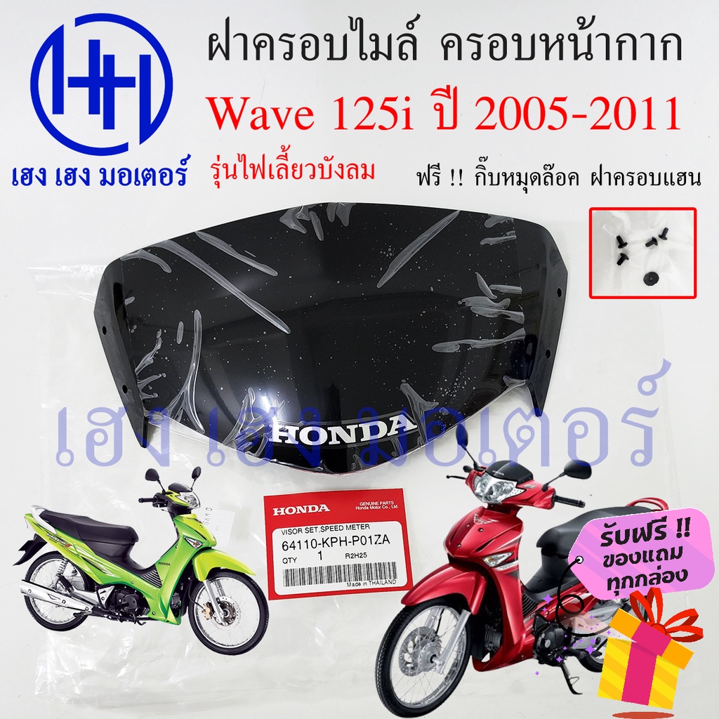ฝาครอบแฮนด์ Wave 125i ปี 2005 - 2011 ไฟเลี้ยวบังลม Honda แท้ หน้ากาก Wave125i บังไมล์ ชิลหน้ากาก 64110-KPH-P01ZA ชิว