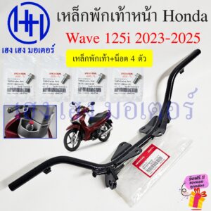 เหล็กพักเท้าหน้า Wave 125i 2023-2025 LED เหล็กพักเท้า แท้ศูนย์ Honda 50610-K1M-K10 Wave125i Bar Comp Step
