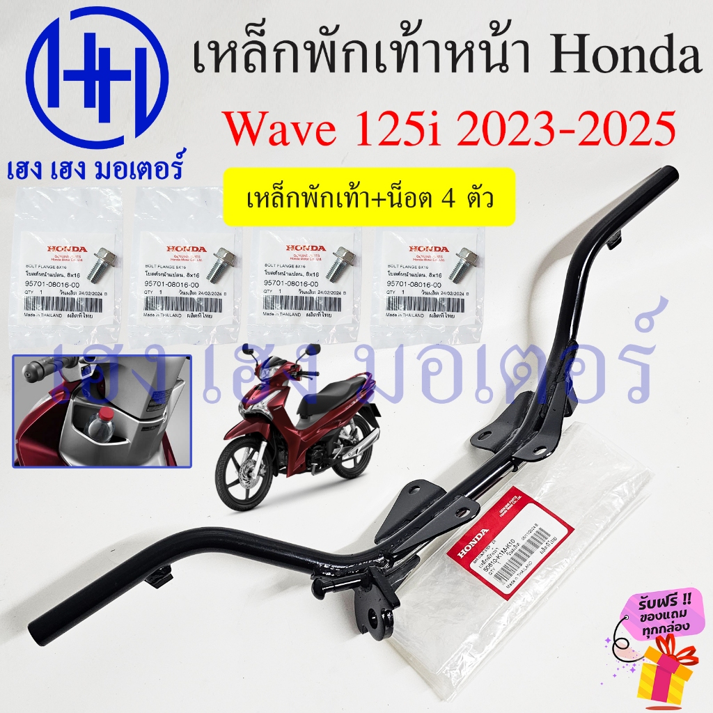 เหล็กพักเท้าหน้า Wave 125i 2023-2025 LED เหล็กพักเท้า แท้ศูนย์ Honda 50610-K1M-K10 Wave125i Bar Comp Step