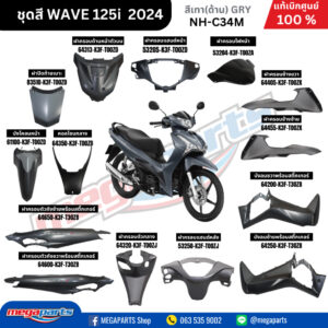 ชุดสีทั้งคัน HONDA WAVE125I 2024 สีเทาด้าน (GRY) NH-C34M เวฟ เปลือกพลาสติก แท้เบิกศูนย์ฮอนด้า 100% (Megaparts Store)