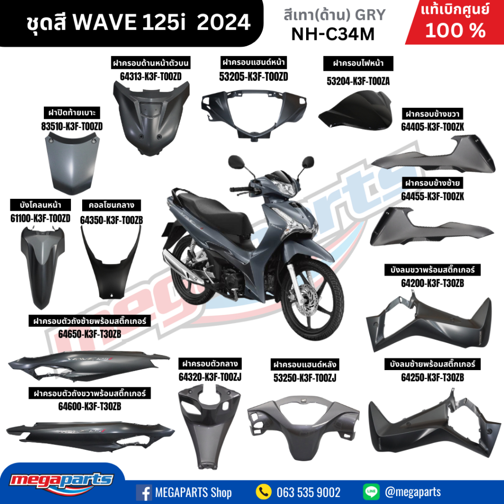 ชุดสีทั้งคัน HONDA WAVE125I 2024 สีเทาด้าน (GRY) NH-C34M เวฟ เปลือกพลาสติก แท้เบิกศูนย์ฮอนด้า 100% (Megaparts Store)