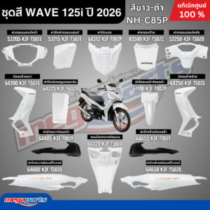 ชุดสีทั้งคัน HONDA WAVE 125i ปี 2026 สีขาว-ดำ รหัสสี NH-C85P ล้อแม็กทอง โลโก้ทอง แท้เบิกศูนย์ฮอนด้า (Megaparts Store)