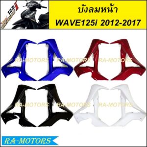 บังลมหน้า ซ้าย-ขวา(R-L) มีหลายสีให้เลือก สำหรับ เวฟ125i 2012 (ปลาวาฬ) ปี 2012-2017 ( บังลมหน้าเวฟ125iปลาวาฬ บังลมเวฟ125i