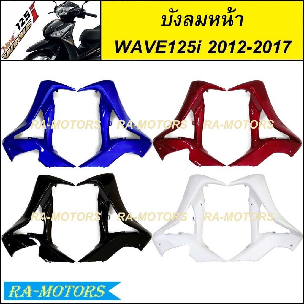 บังลมหน้า ซ้าย-ขวา(R-L) มีหลายสีให้เลือก สำหรับ เวฟ125i 2012 (ปลาวาฬ) ปี 2012-2017 ( บังลมหน้าเวฟ125iปลาวาฬ บังลมเวฟ125i