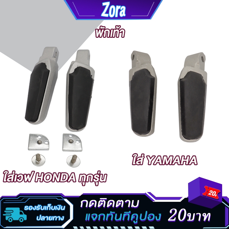 พักเท้าใส่เวฟทุกรุ่น พักเท้าหลัง เวฟ125R เวฟ125i เวฟ100 เวฟ100s wave110i mio fino nouvo