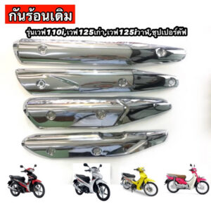 กันร้อนเดิม รุ่นเวฟ110i,เวฟ125เก่า,เวฟ125iวาฬ,ซุปเปอร์คัฟ