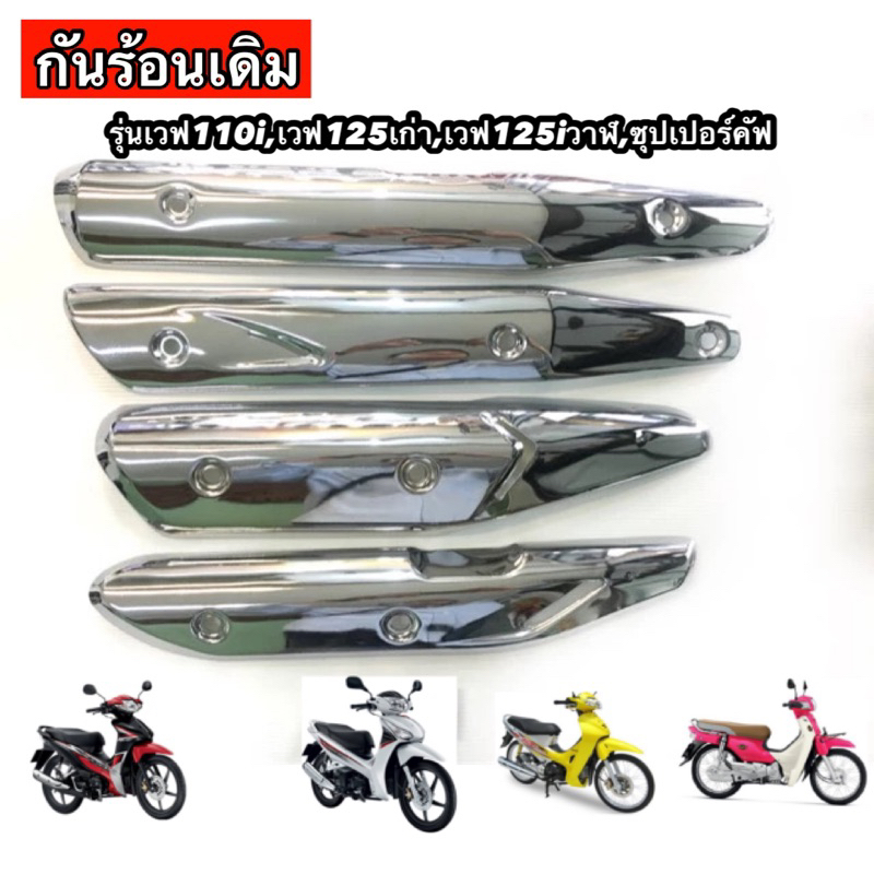 กันร้อนเดิม รุ่นเวฟ110i,เวฟ125เก่า,เวฟ125iวาฬ,ซุปเปอร์คัฟ