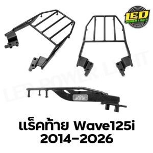 แร็คท้าย SSS Honda Wave125i 2014-2025