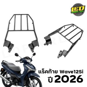 แร็คท้าย SSS Honda Wave125i 2026 ตรงรุ่น
