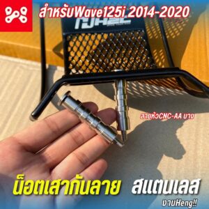 น็อตเสากันลายสแตนเลส Wave125i ปี 2014-2026