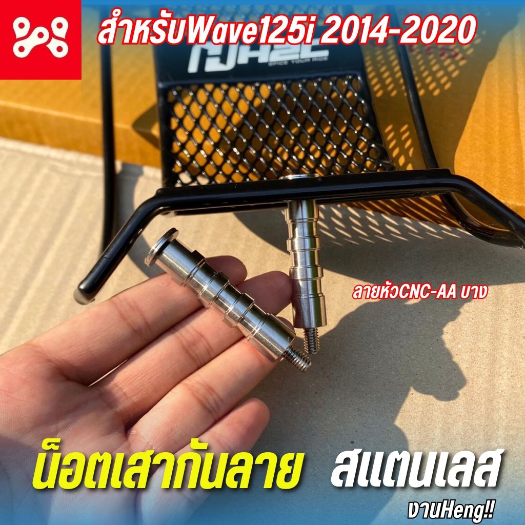 น็อตเสากันลายสแตนเลส Wave125i ปี 2014-2026