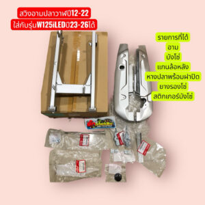 สวิงอาร์มพร้อมบังโซ่ Wave125i ปลาวาฬ 2012-2022 LED