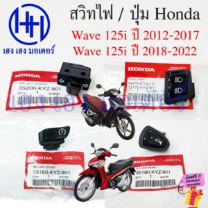 สวิทช์ไฟ Wave 125i 2012-2022 เบิกศูนย์ Honda