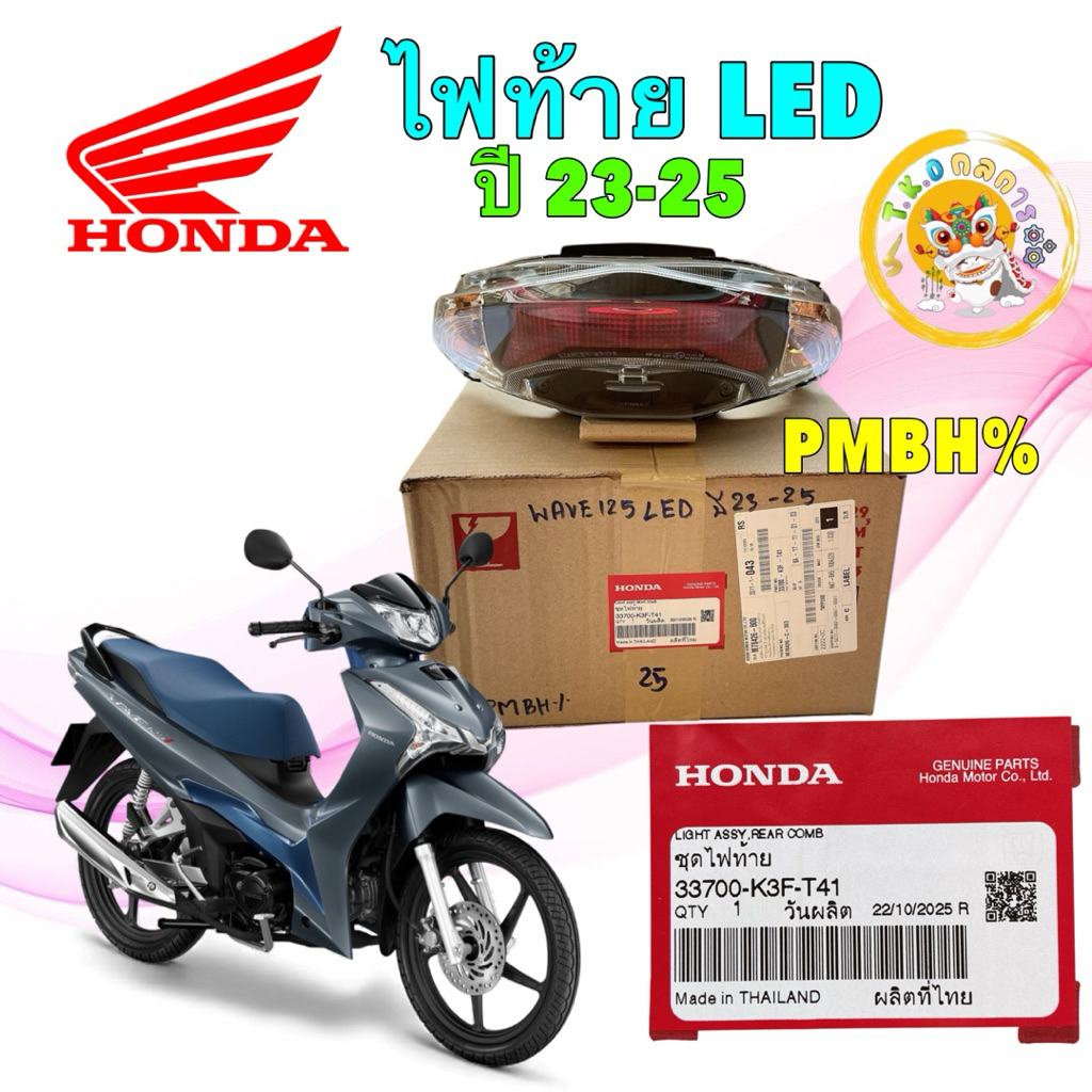 ชุดไฟท้าย LED Honda Wave125i LED ปี 2023-2025 33700-K3F-T41