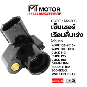 เซ็นเซอร์เรือนลิ้นเร่ง Wave125i ปี 2012