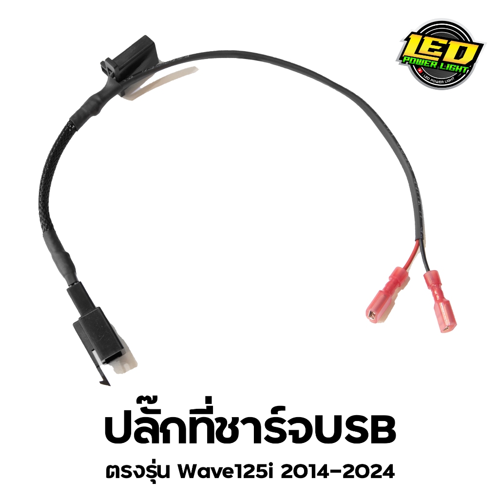 ปลั๊กที่ชาร์จ USB ตรงรุ่น Wave125i 2014-2025