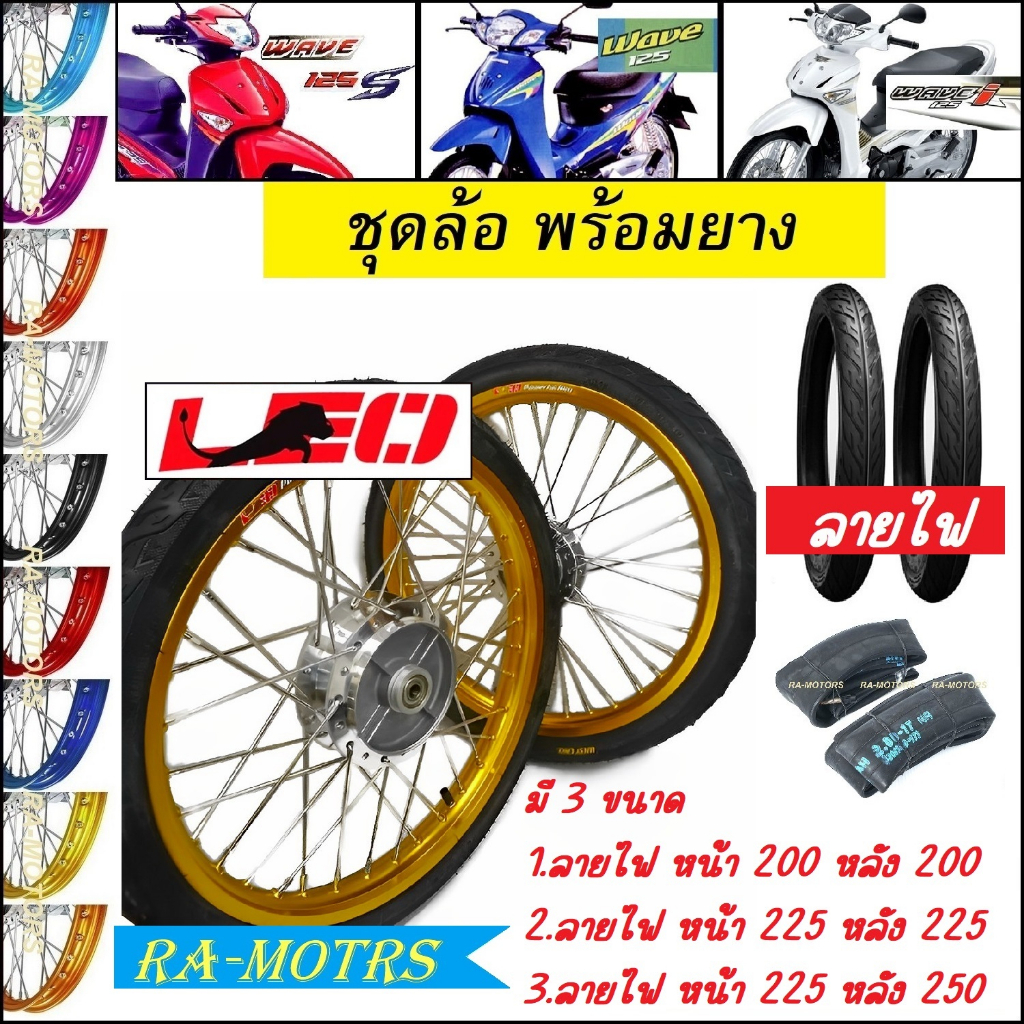 ชุดล้อพร้อมยาง Wave125i ไฟเลี้ยวบังลม ล้อลีโอ 1.4