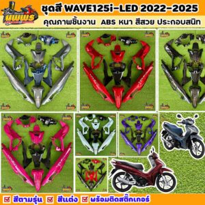 ชุดสีเวฟ125i Led ตัวใหม่ ชุดสีwave125i 2023-2025 พร้อมสติ๊กเกอร์ จำนวนชิ้นตามรูป