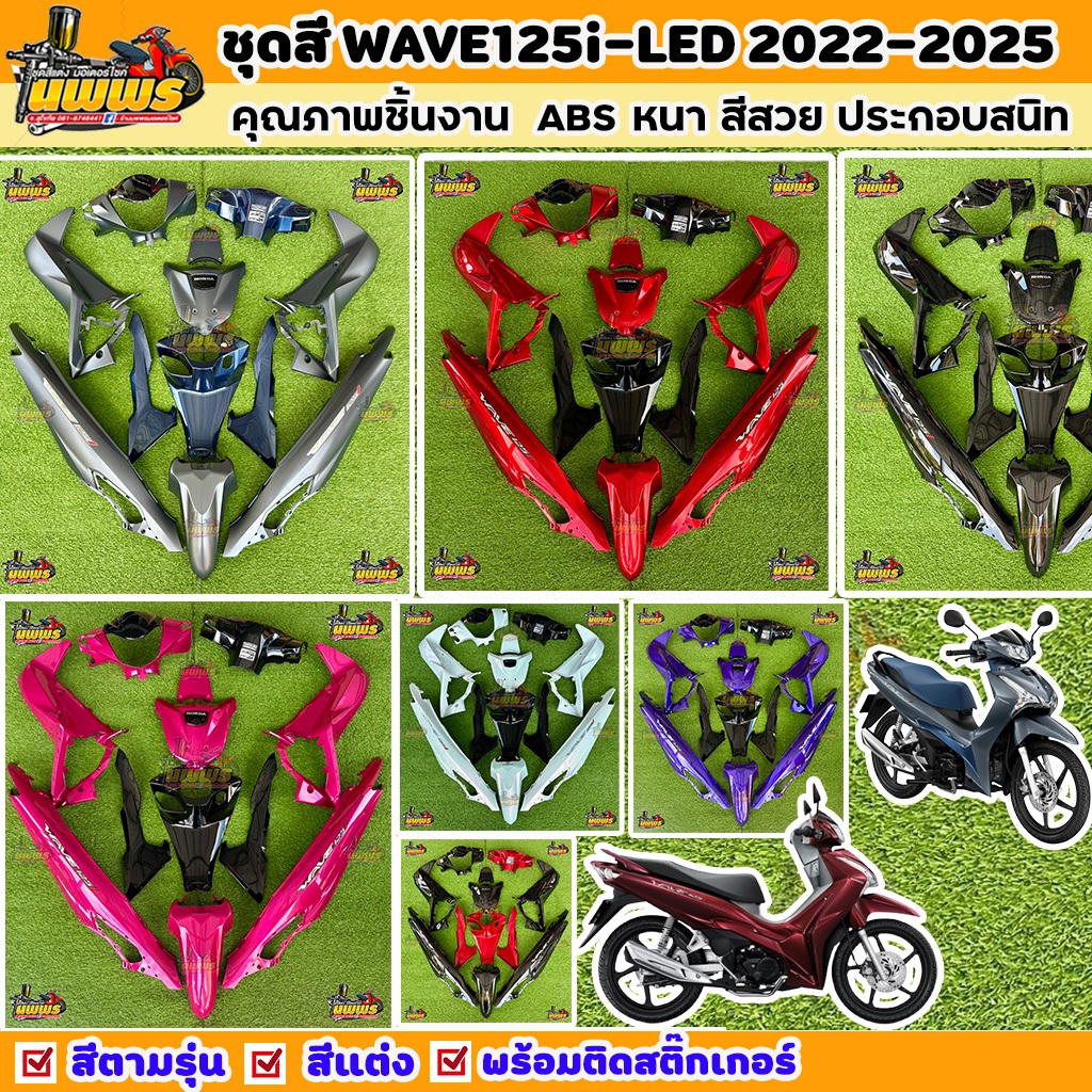 ชุดสีเวฟ125i Led ตัวใหม่ ชุดสีwave125i 2023-2025 พร้อมสติ๊กเกอร์ จำนวนชิ้นตามรูป