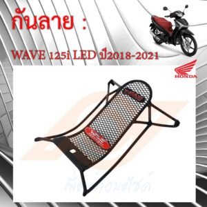 กันลาย WAVE 125i LED กันลาย WAVE 125i LED 2018-2021 เหล็กกันลาย WAVE 125i LED 2018-2021 K73