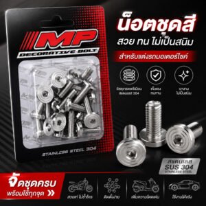 น็อตชุดสีหัวก้นหอยแบน ใส่Wave125R/Sหัวเถิก w125iไฟเลี้ยวบังบม w125iปลาวาฬ W110i w100 และอีกหลายรุ่น สินค้ายอดฮิต งานMP