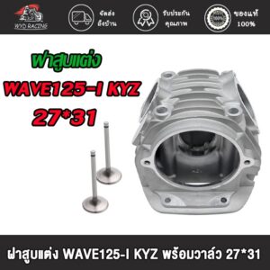 ฝาสูบแต่ง WAVE125-I KYZ พร้อมวาล์ว ขนาด24*28 26*30 27*31 ของแต่งรถเวฟ125i