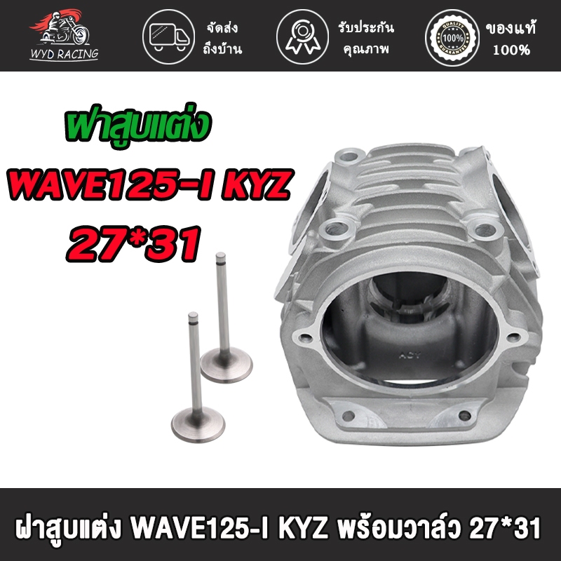 ฝาสูบแต่ง WAVE125-I KYZ พร้อมวาล์ว ขนาด24*28 26*30 27*31 ของแต่งรถเวฟ125i